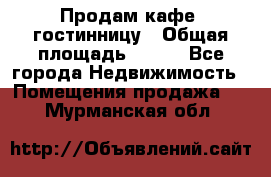 Продам кафе -гостинницу › Общая площадь ­ 250 - Все города Недвижимость » Помещения продажа   . Мурманская обл.